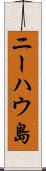 ニーハウ島 Scroll