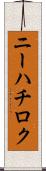 ニーハチロク Scroll