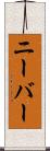ニーバー Scroll