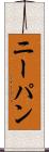 ニーパン Scroll