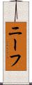 ニーフ Scroll