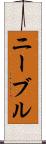 ニーブル Scroll