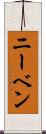 ニーベン Scroll