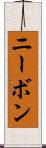 ニーボン Scroll