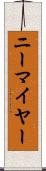 ニーマイヤー Scroll