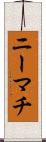 ニーマチ Scroll