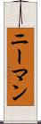 ニーマン Scroll