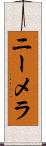 ニーメラ Scroll