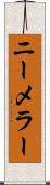 ニーメラー Scroll
