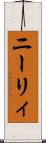 ニーリィ Scroll