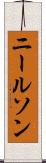 ニールソン Scroll