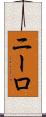 ニーロ Scroll