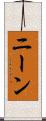 ニーン Scroll