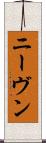 ニーヴン Scroll