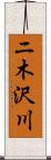 ニ木沢川 Scroll