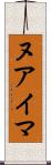 ヌアイマ Scroll