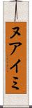 ヌアイミ Scroll