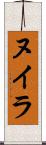 ヌイラ Scroll