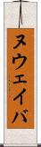 ヌウェイバ Scroll
