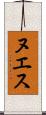 ヌエス Scroll