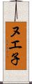 ヌエ子 Scroll