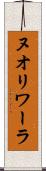 ヌオリワーラ Scroll