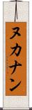 ヌカナン Scroll
