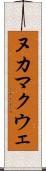 ヌカマクウェ Scroll