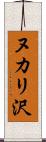 ヌカリ沢 Scroll
