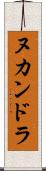 ヌカンドラ Scroll