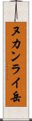 ヌカンライ岳 Scroll