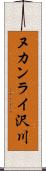 ヌカンライ沢川 Scroll