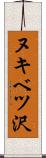 ヌキベツ沢 Scroll