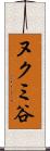 ヌクミ谷 Scroll
