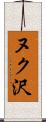 ヌク沢 Scroll