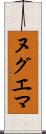 ヌグエマ Scroll