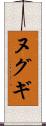 ヌグギ Scroll