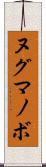 ヌグマノボ Scroll