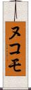 ヌコモ Scroll