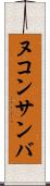 ヌコンサンバ Scroll