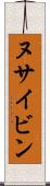 ヌサイビン Scroll