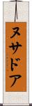 ヌサドア Scroll