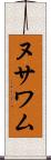 ヌサワム Scroll