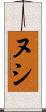 Nushi Scroll