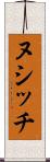 ヌシッチ Scroll