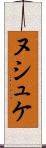 ヌシュケ Scroll
