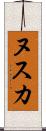 ヌスカ Scroll