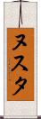 ヌスタ Scroll