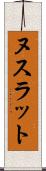 ヌスラット Scroll