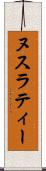 ヌスラティー Scroll